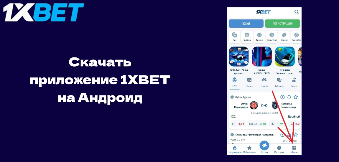 Как скачать приложение 1XBET на Андроид